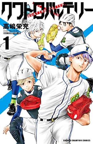 忘却バッテリー16巻セット 忘却バッテリー 16／みかわ 絵子 | 集英社 ― SHUEISHA ―